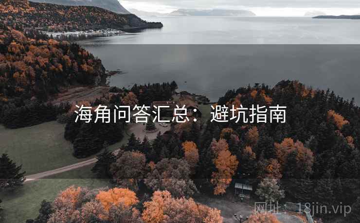 海角问答汇总：避坑指南