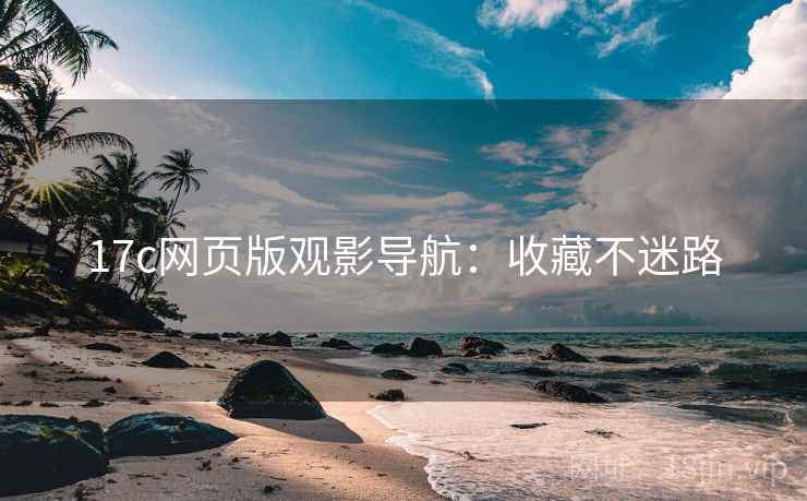 17c网页版观影导航：收藏不迷路