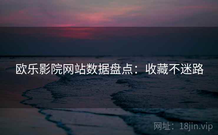 欧乐影院网站数据盘点：收藏不迷路