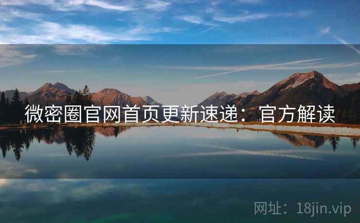 微密圈官网首页更新速递：官方解读